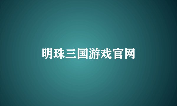 明珠三国游戏官网
