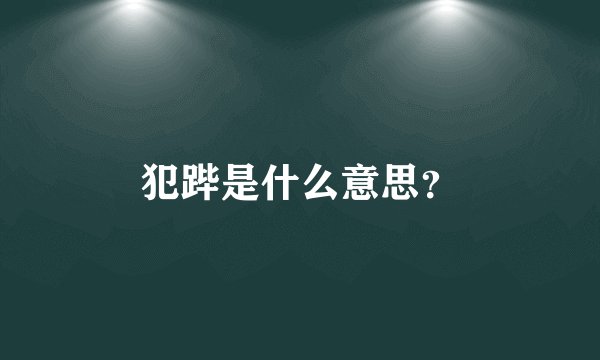 犯跸是什么意思？