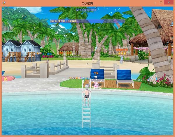 qq炫舞如何卡下游泳池？