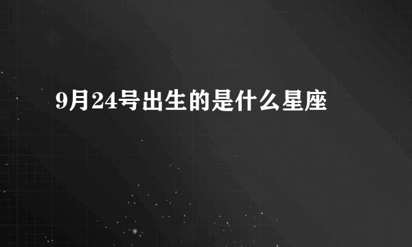9月24号出生的是什么星座