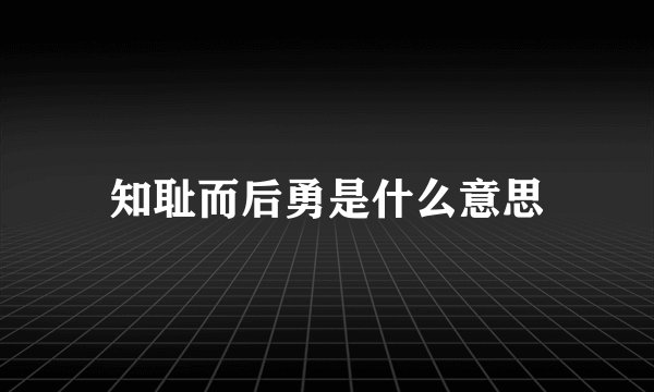 知耻而后勇是什么意思