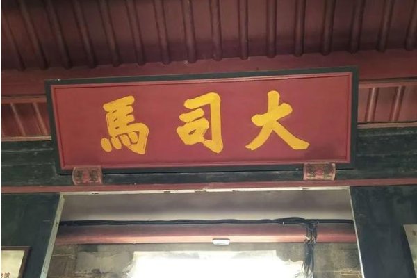 司马的职能是什么