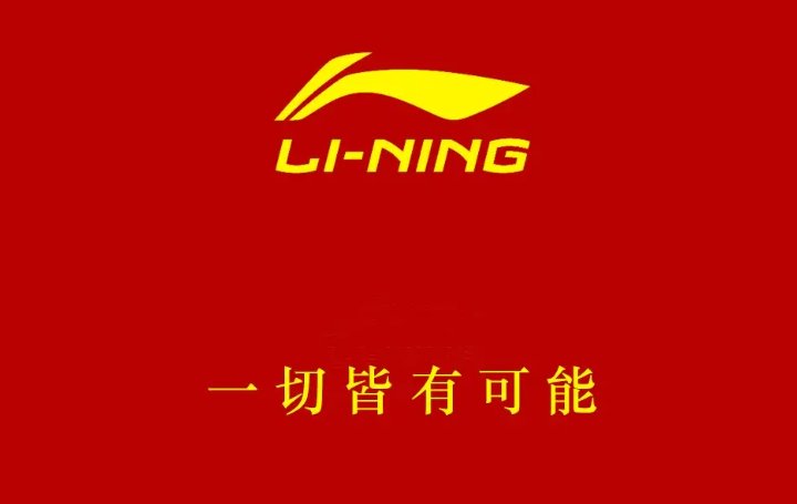 李宁的广告语
