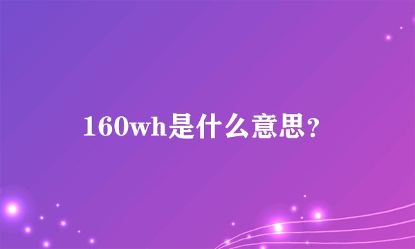 160wh是什么意思？
