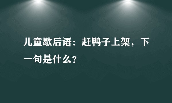 儿童歇后语：赶鸭子上架，下一句是什么？