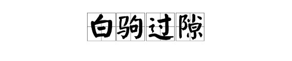 “人生如白驹过隙。”这句话是什么意思？