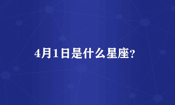 4月1日是什么星座？