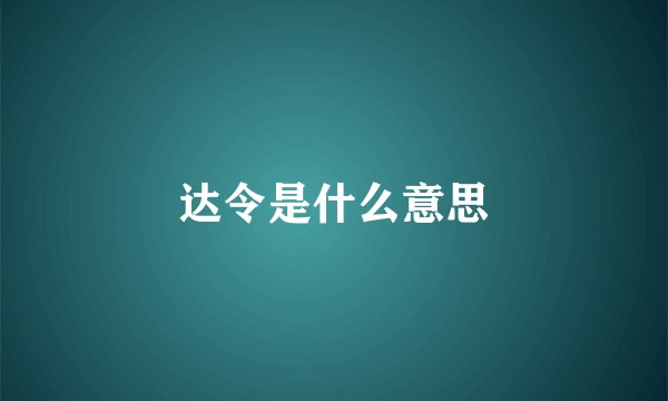 达令是什么意思