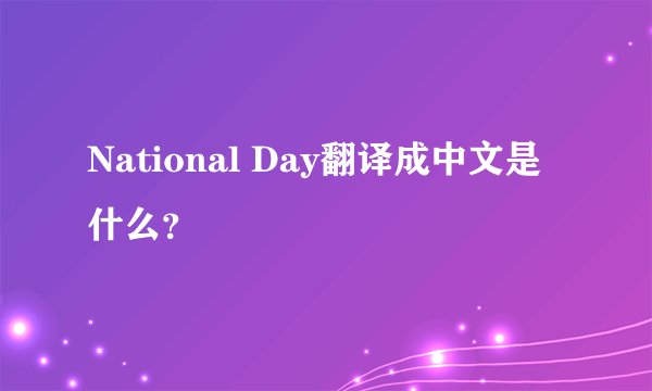 National Day翻译成中文是什么？