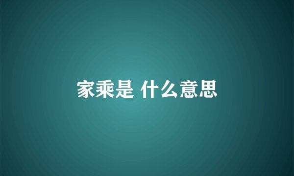 家乘是 什么意思