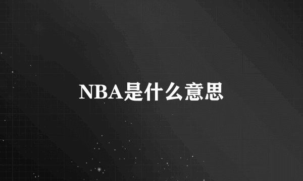 NBA是什么意思
