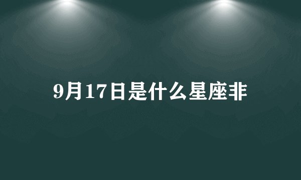 9月17日是什么星座非