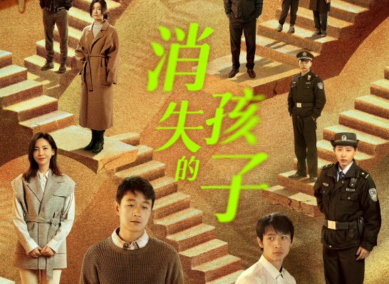 消失的孩子演员表