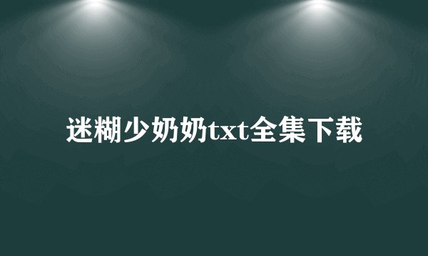 迷糊少奶奶txt全集下载