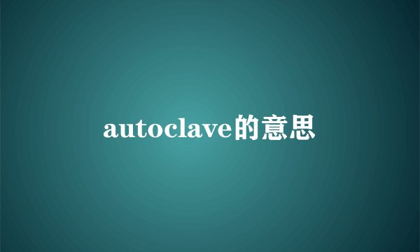 autoclave的意思
