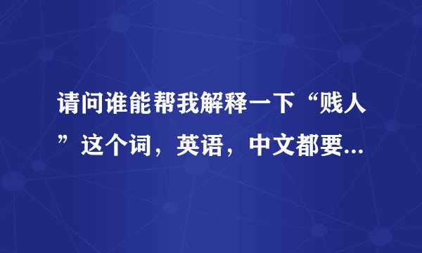 请问谁能帮我解释一下“贱人”这个词，英语，中文都要。谢谢！