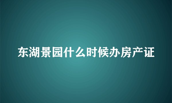 东湖景园什么时候办房产证