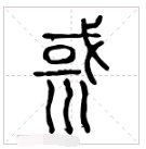 一个或三个撇念什么