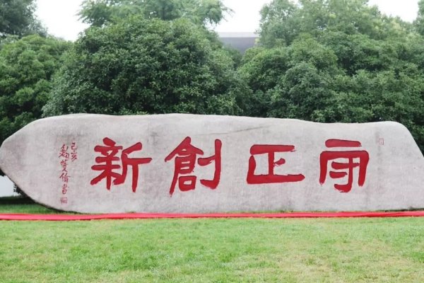 守正创新的文化解释