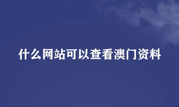 什么网站可以查看澳门资料