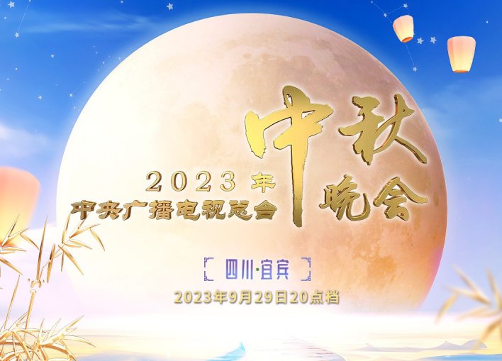 2023央视中秋晚会主会场在哪