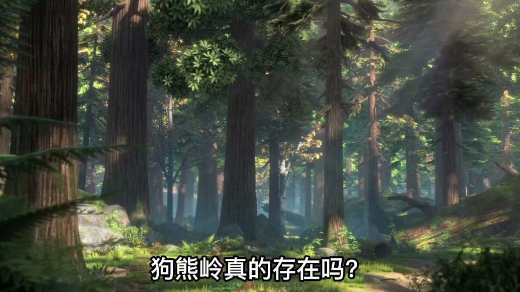 狗熊岭真的存在吗