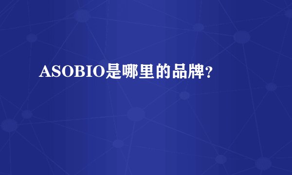 ASOBIO是哪里的品牌？