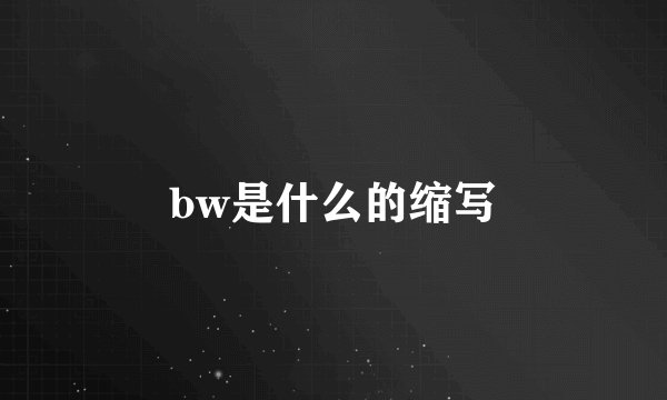 bw是什么的缩写