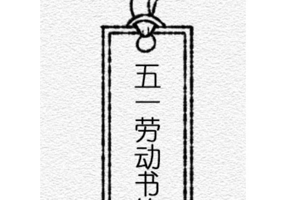 五一劳动节书签怎么做漂亮又简单