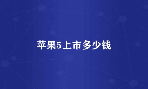 苹果5上市多少钱