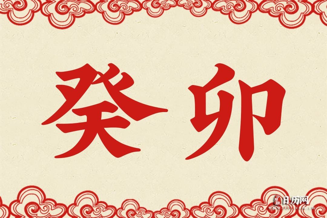 今年是癸卯年吗怎么读