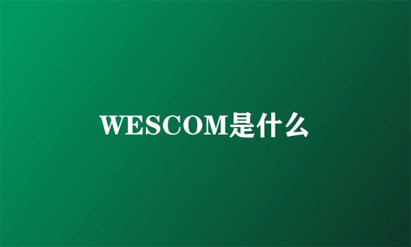 WESCOM是什么
