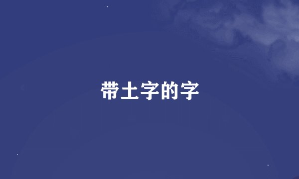 带土字的字