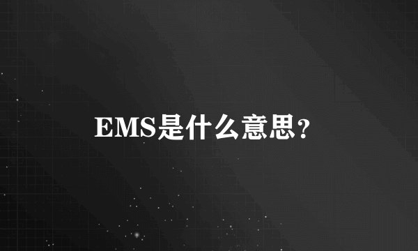 EMS是什么意思？