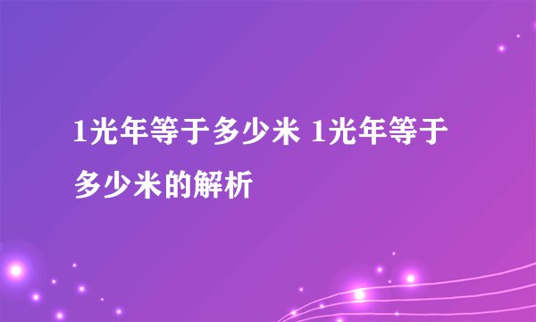 1光年等于多少米 1光年等于多少米的解析