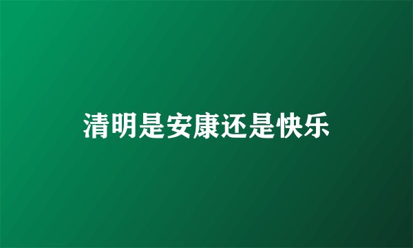 清明是安康还是快乐