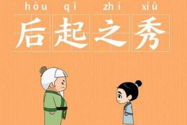 后起之秀是什么意思啊