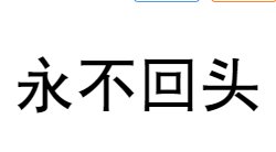 永不回头的大写拼音怎么写？