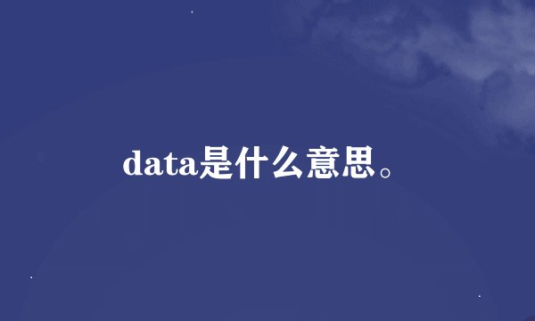 data是什么意思。