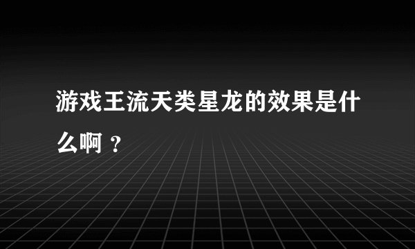 游戏王流天类星龙的效果是什么啊 ？