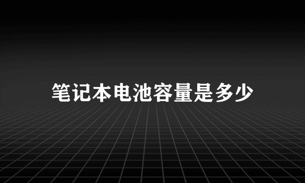 笔记本电池容量是多少