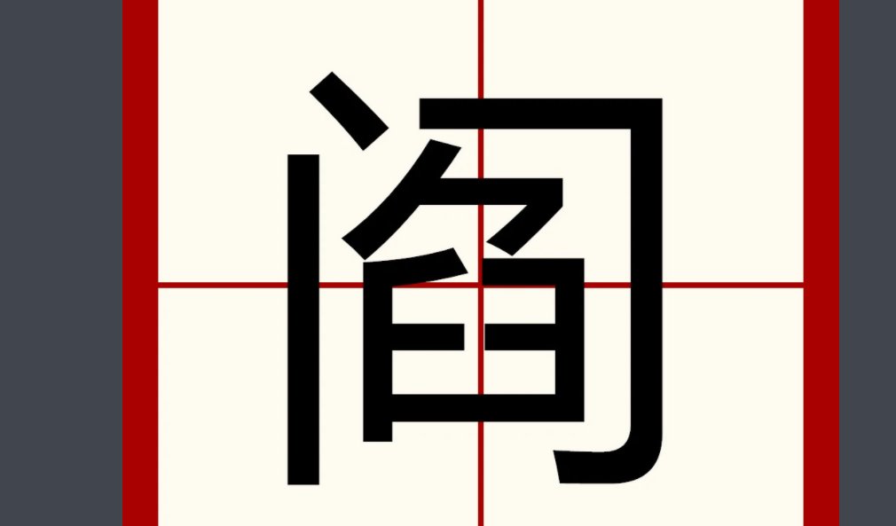 阎闫二字区别是什么？