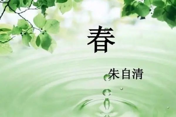朱自清的《春》原文带拼音