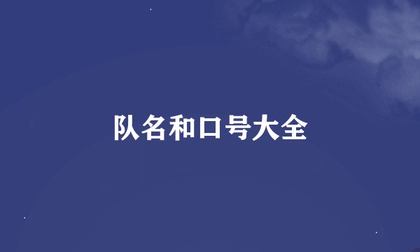 队名和口号大全