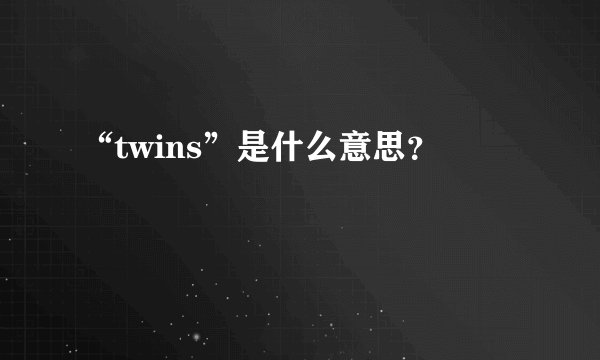 “twins”是什么意思？