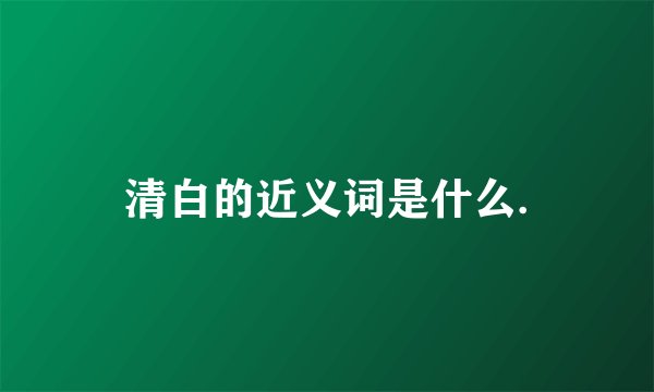 清白的近义词是什么.
