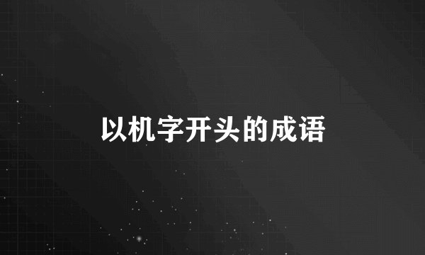 以机字开头的成语