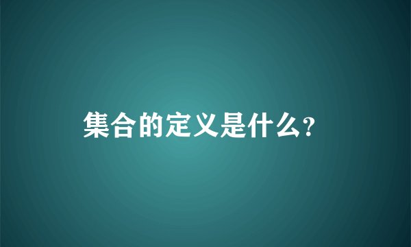 集合的定义是什么？