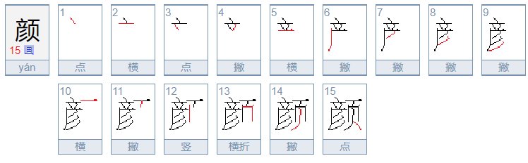 颜字笔顺笔画顺序