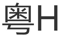 请问广东省粤H车牌是那个地方的